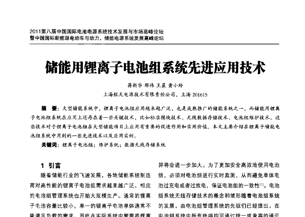 储能用锂离子电池组系统先进应用技术 - 2011第八届中国(浙江舟山)国际电池电源系统技术发展与市场高峰论坛暨中国国际新能源电动车与动力、储能电源系统技术发展高峰论坛