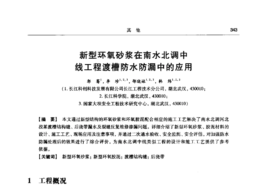 新型环氧砂浆在南水北调中线工程渡槽防水防漏中的应用 - 第十五次全国化学灌浆学术交流会