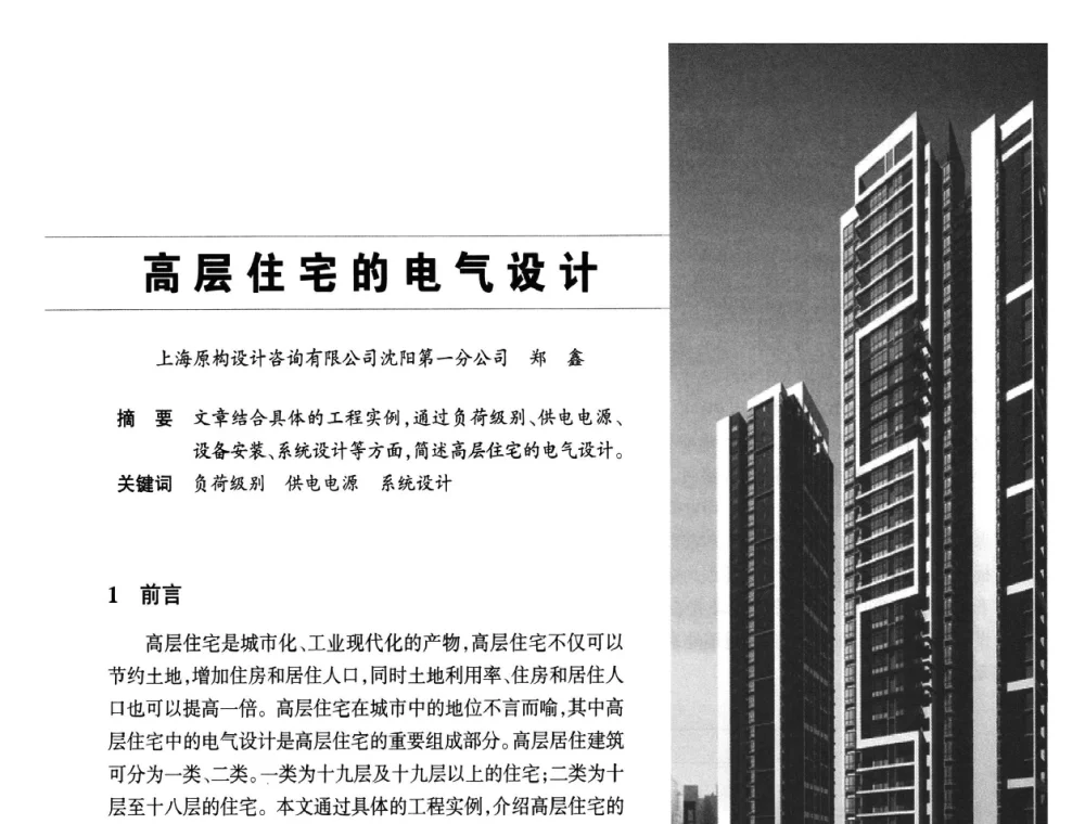 高层住宅的电气设计 - 辽宁省土木建筑学会建筑电气专业委员会辽宁省建筑电气情报网2014年联合年会