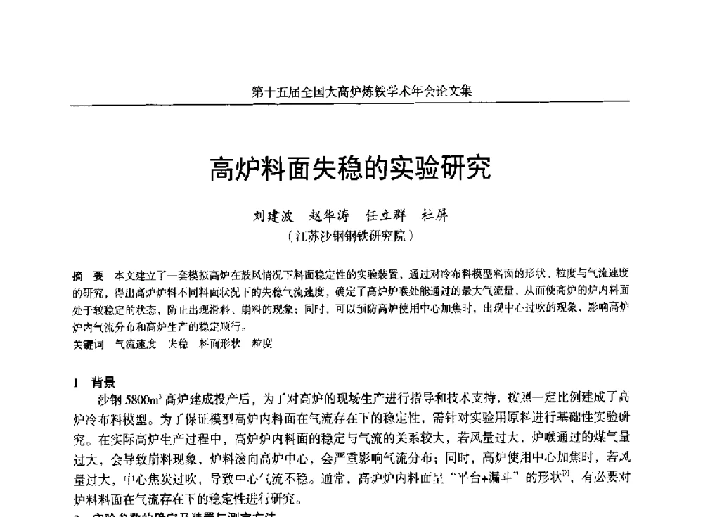 高炉料面失稳的实验研究 - 第十五届全国大高炉炼铁学术年会
