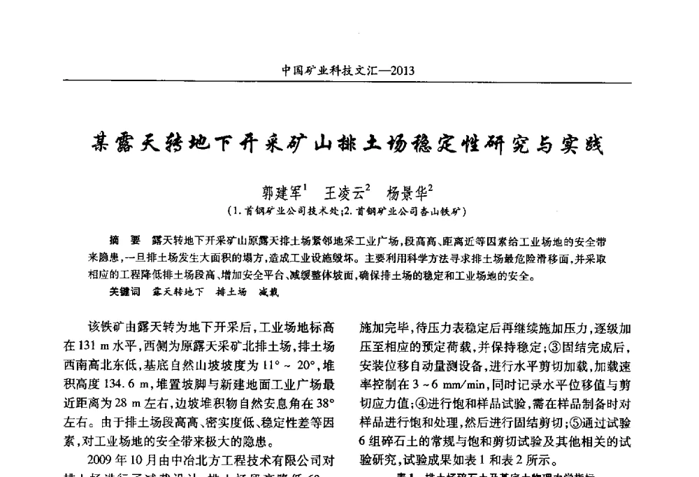 某露天转地下开采矿山排土场稳定性研究与实践 - 2013第四届中国矿业科技大会