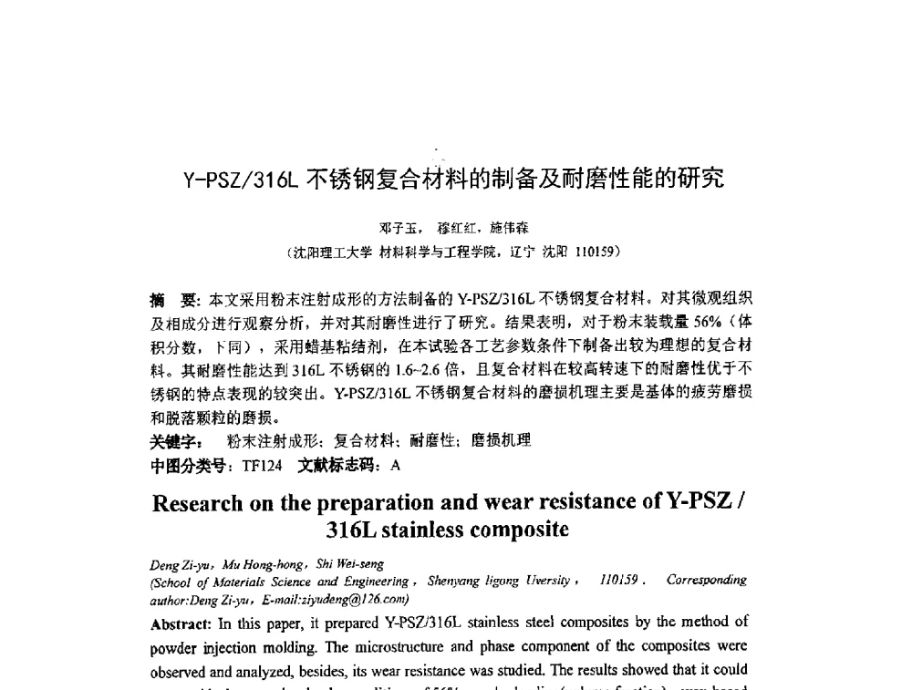 Y-PSZ_316L不锈钢复合材料的制备及耐磨性能的研究 - 第十四届全国金相与显微分析学术年会