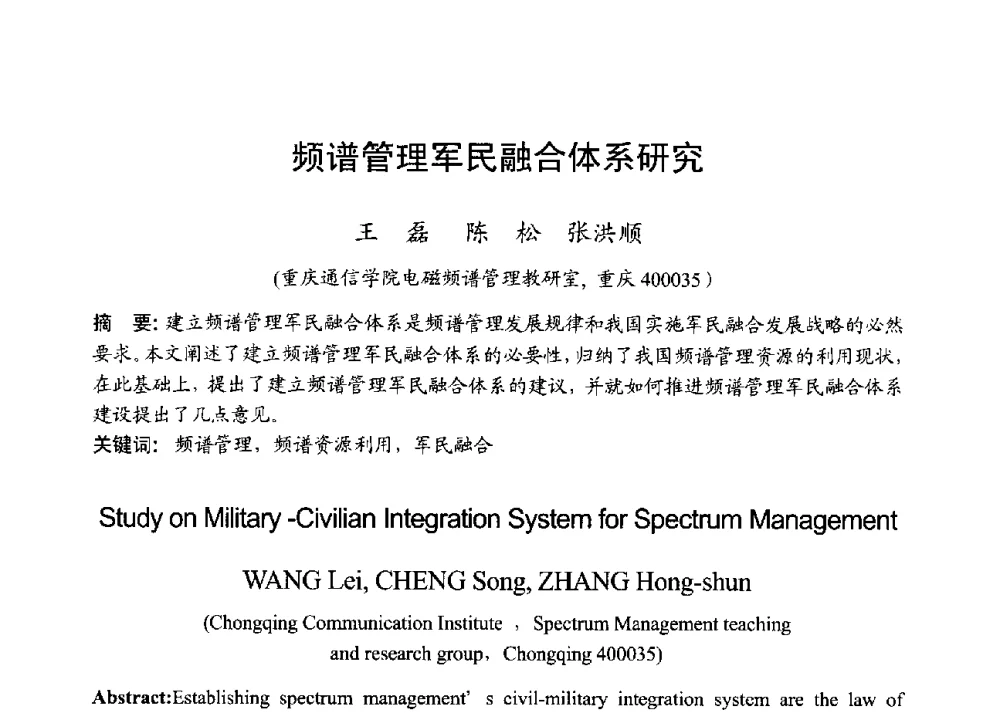 频谱管理军民融合体系研究 - 2013年全国无线电应用与管理学术会议