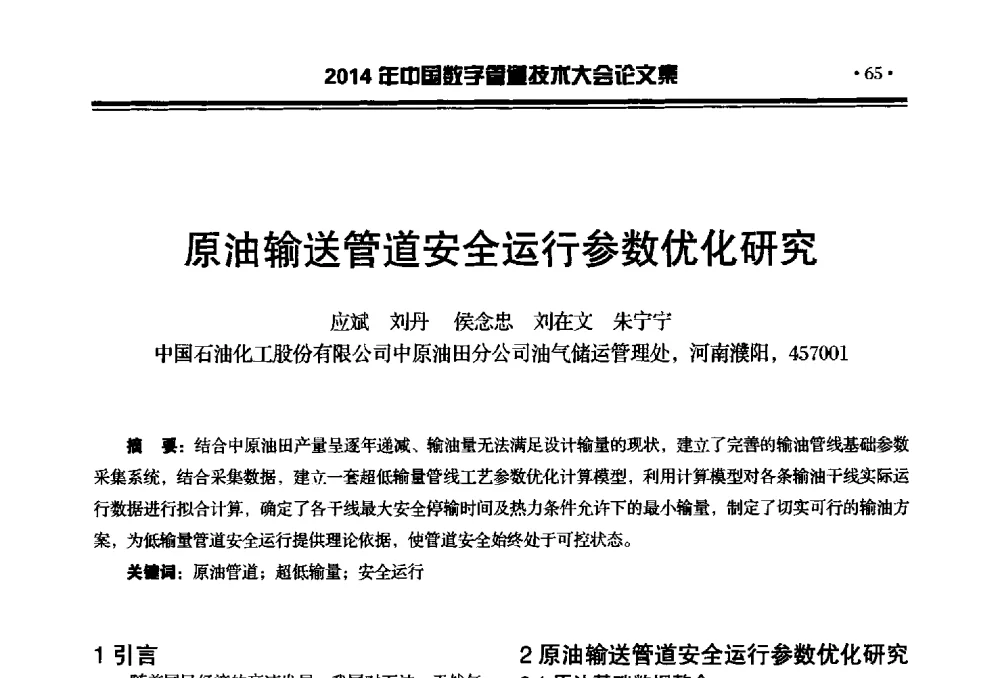 原油输送管道安全运行参数优化研究 - 2014中国数字管道技术大会