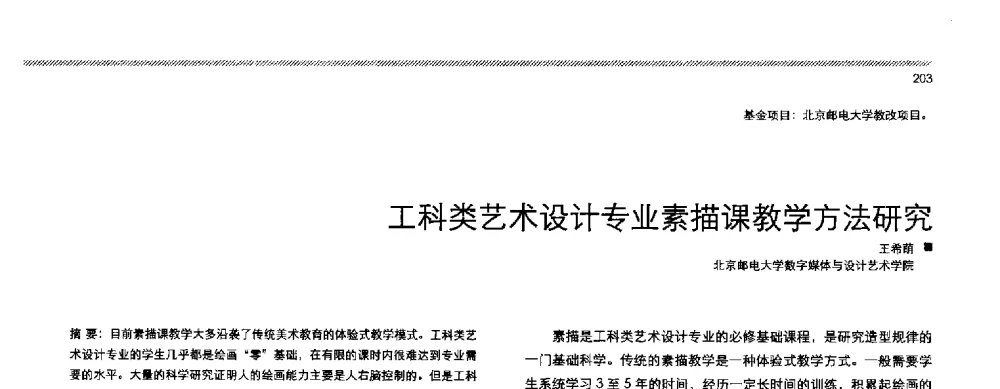 工科类艺术设计专业素描课教学方法研究 - 2013全国高等学校工业设计教育研讨会