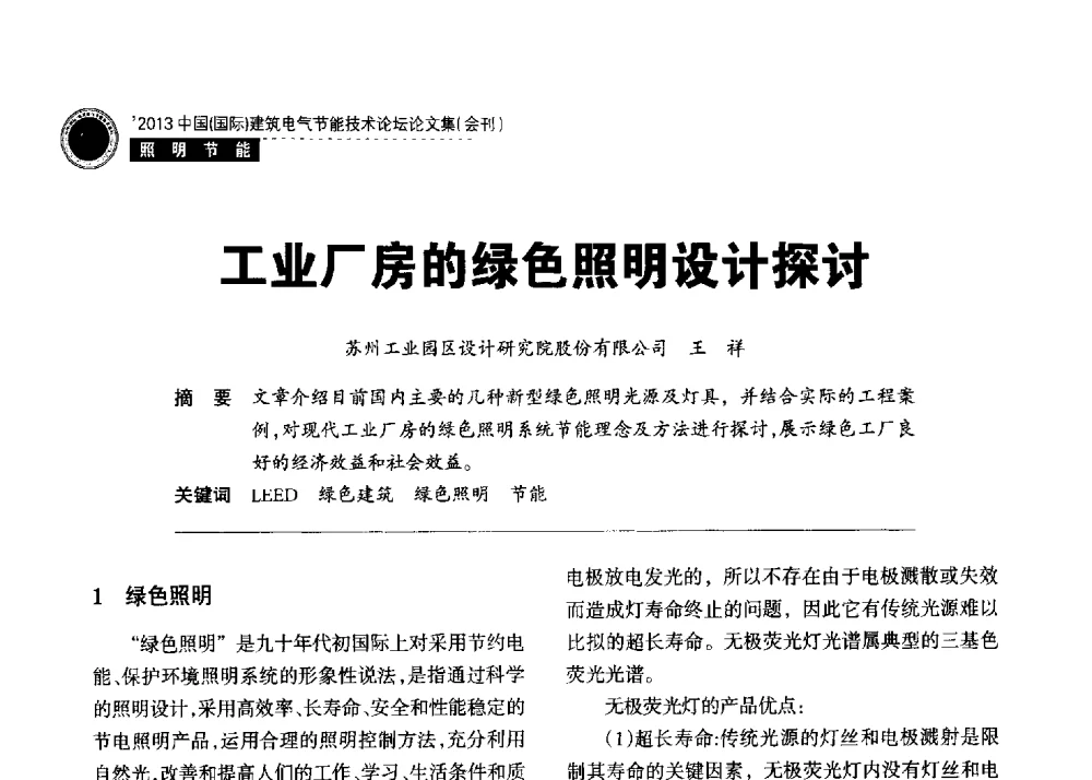 工业厂房的绿色照明设计探讨 - 2013中国(国际)建筑电气节能技术论坛