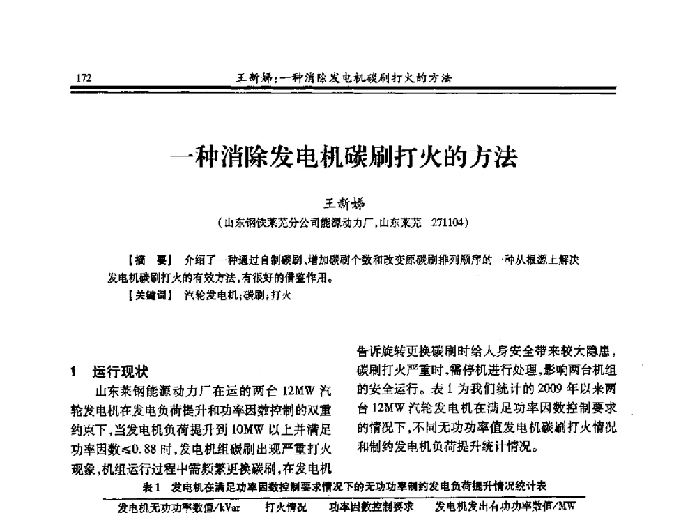一种消除发电机碳刷打火的方法 - 2013全国冶金供用电专业年会