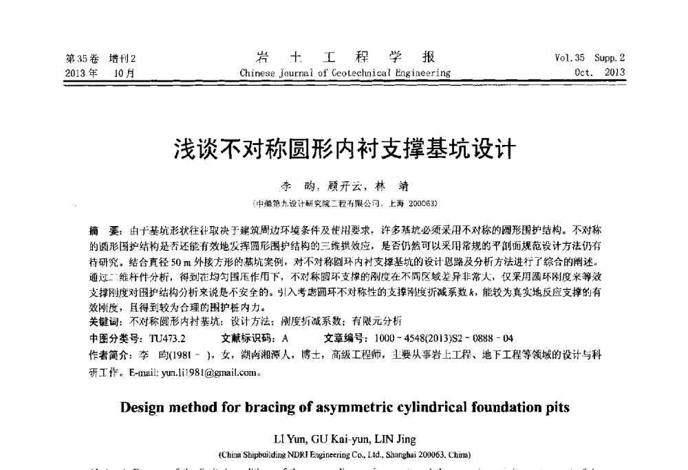 浅谈不对称圆形内衬支撑基坑设计 - 第一届全国软土工程学术会议暨上海市岩土力学与工程2013年学术年会