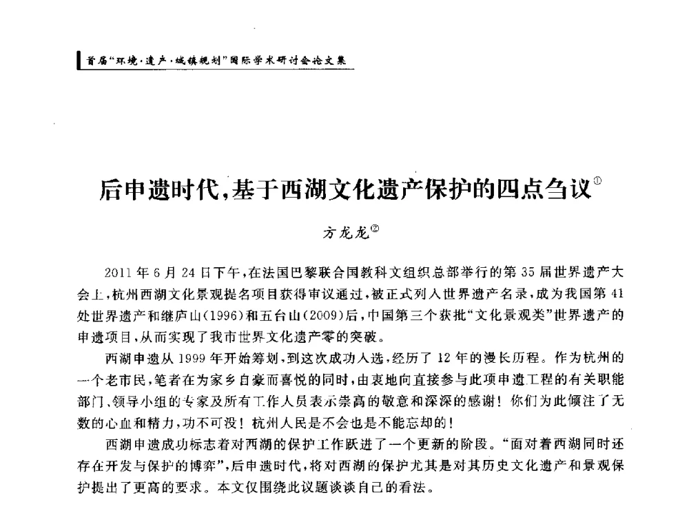 后申遗时代_基于西湖文化遗产保护的四点刍议 - 首届“环境·遗产·城镇规划”国际学术研讨会