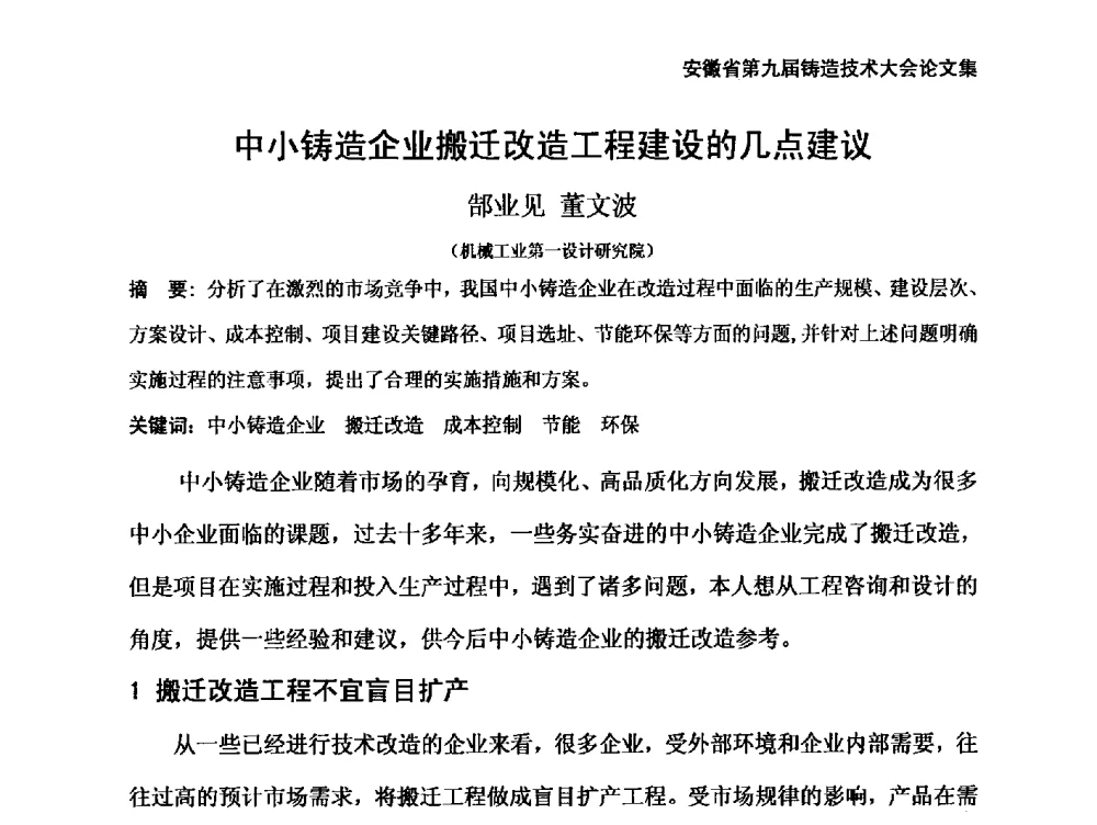 中小铸造企业搬迁改造工程建设的几点建议 - 安徽省铸造学会第九届铸造技术大会
