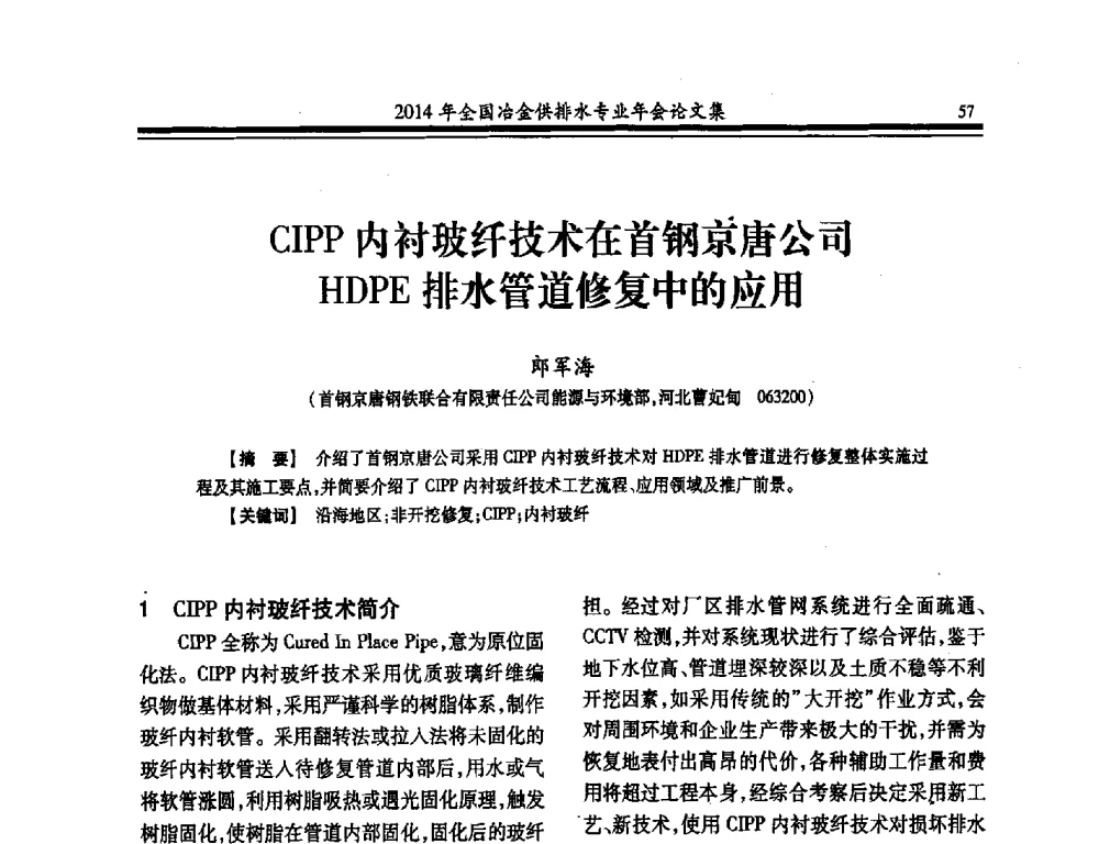 CIPP内衬玻纤技术在首钢京唐公司HDPE排水管道修复中的应用 - 2014年全国冶金供排水专业年会