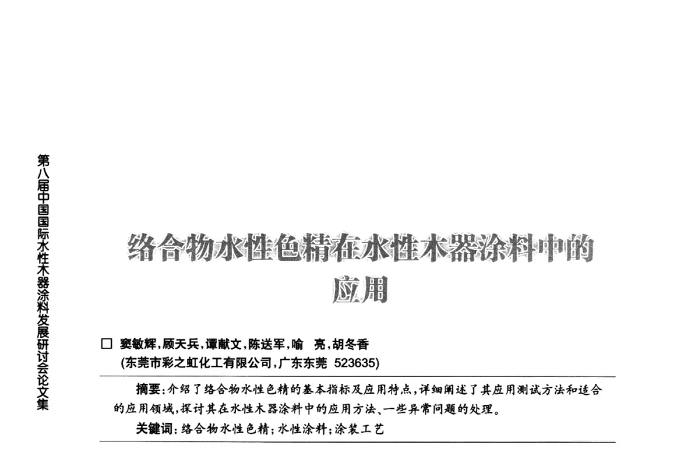 络合物水性色精在水性木器涂料中的应用 - 第八届中国国际水性木器涂料发展研讨会