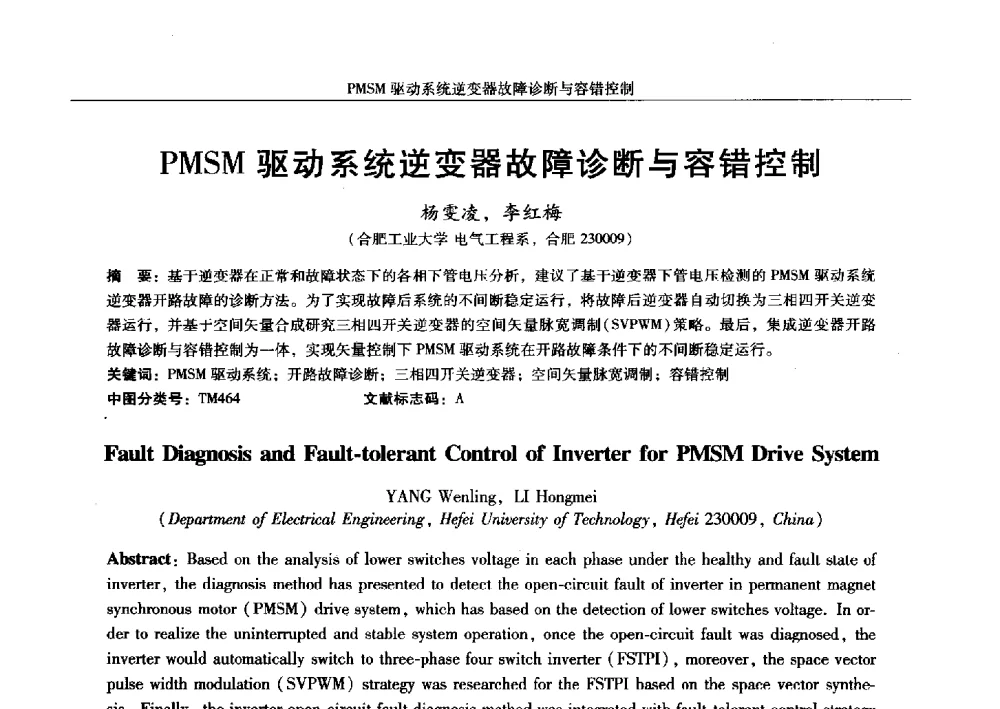 PMSM驱动系统逆变器故障诊断与容错控制 - 2013中国·西安微特电机及驱动技术创新与发展论坛