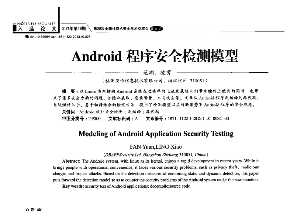 Android程序安全检测模型 - 第28次全国计算机安全学术交流会