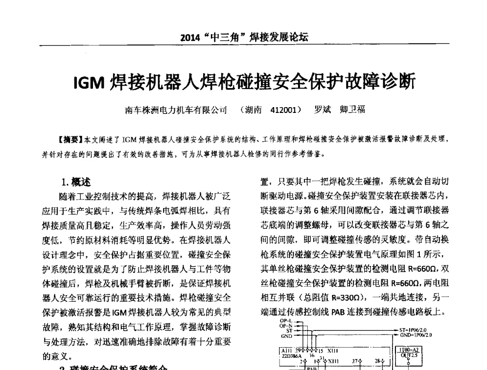 IGM焊接机器人焊枪碰撞安全保护故障诊断 - 2014“中三角”焊接发展论坛