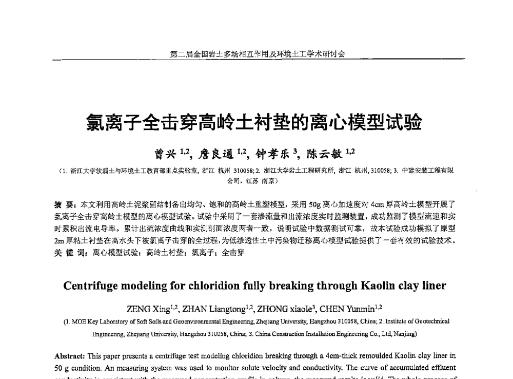 氯离子全击穿高岭土衬垫的离心模型试验 - 第二届全国岩土多场相互作用及环境土工学术研讨会