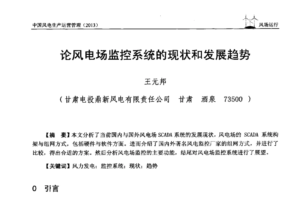 论风电场监控系统的现状和发展趋势 - 中国电力企业联合会全国风力发电技术协作网第七届年会