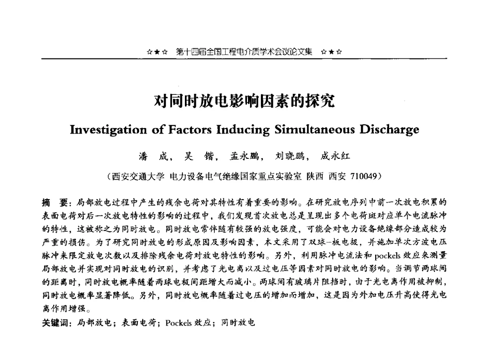 对同时放电影响因素的探究 - 第十四届全国工程电介质学术会议