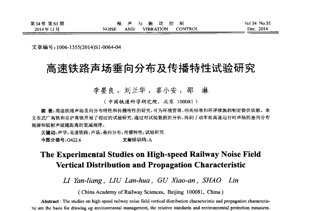 高速铁路声场垂向分布及传播特性试验研究 - 2014年全国环境声学学术会议