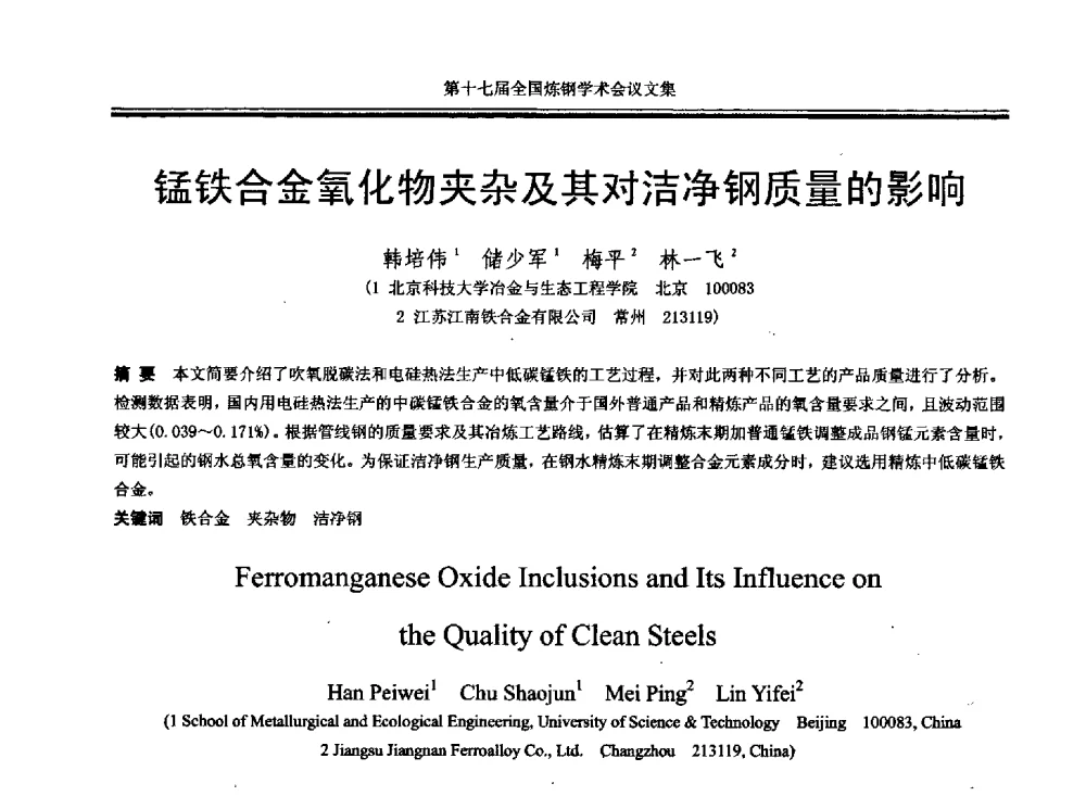 锰铁合金氧化物夹杂及其对洁净钢质量的影响 - 第十七届全国炼钢学术会议
