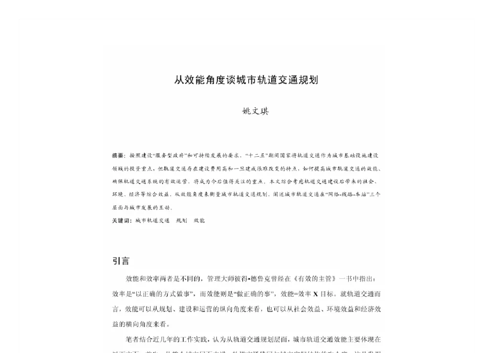 从效能角度谈城市轨道交通规划 - 2011中国城市规划年会