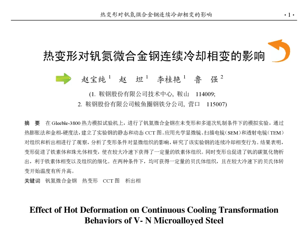 热变形对钒氮微合金钢连续冷却相变的影响 - 第九届中国钢铁年会