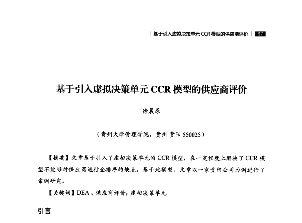 基于引入虚拟决策单元CCR模型的供应商评价 - 贵州省系统工程学会第五届学术年会