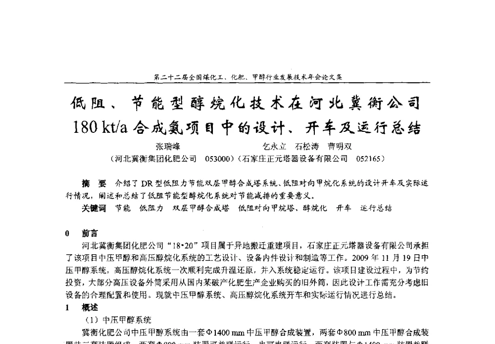 低阻、节能型醇烷化技术在河北冀衡公司180kt_a合成氨项目中的设计、开车及运行总结 - 第二十二届全国煤化工、化肥甲醇行业发展技术年会