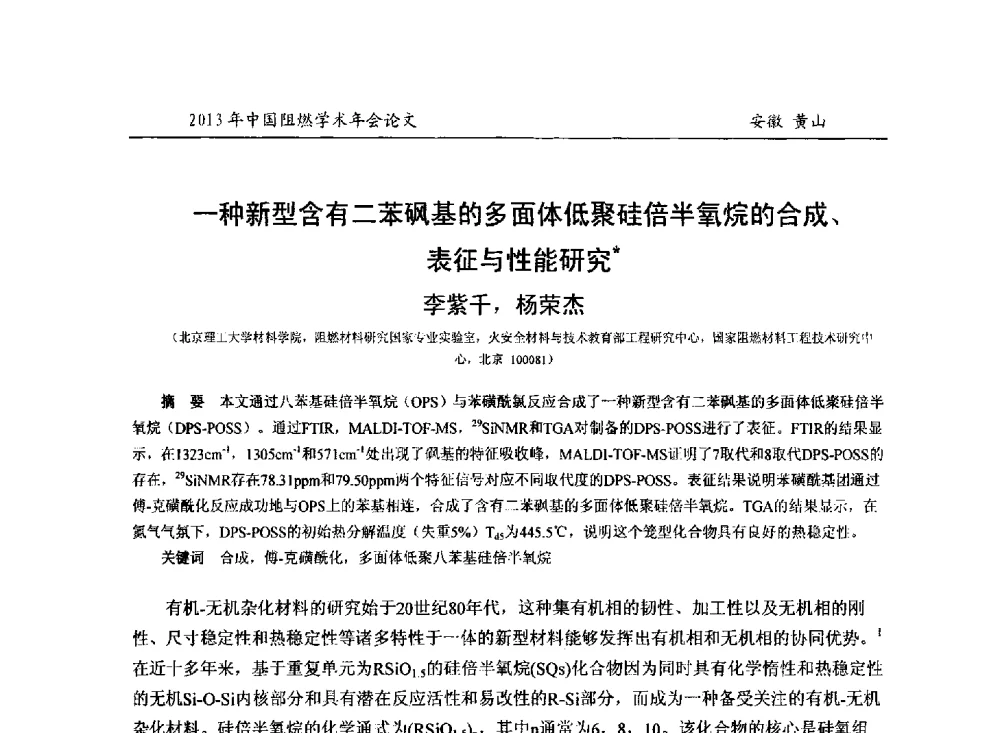 一种新型含有二苯砜基的多面体低聚硅倍半氧烷的合成、表征与性能研究 - 2013年全国阻燃学术年会