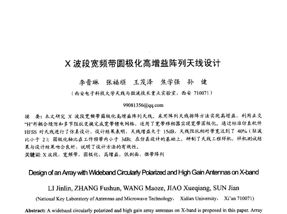 波段宽频带圆极化高增益阵列天线设计 - 2013年全国天线年会