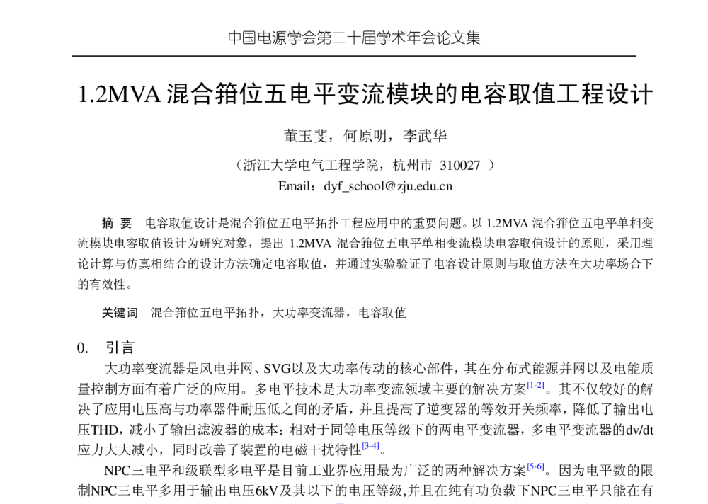 1.2MVA混合箝位五电平变流模块的电容取值工程设计 - 中国电源学会第二十届学术年会