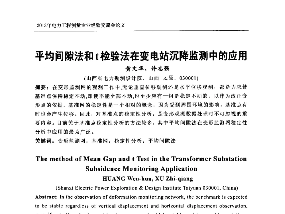平均间隙法和t检验法在变电站沉降监测中的应用 - 中国电力规划设计协会勘测分会电力工程测量专业经验交流会
