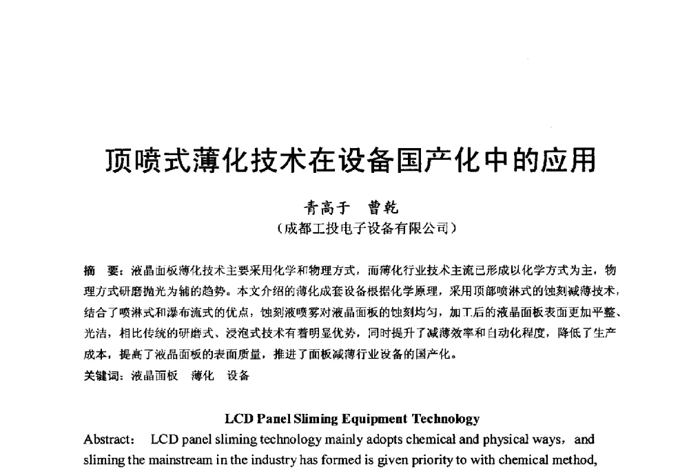 顶喷式薄化技术在设备国产化中的应用 - 中国硅酸盐学会电子玻璃分会2014年光电子玻璃技术研讨会