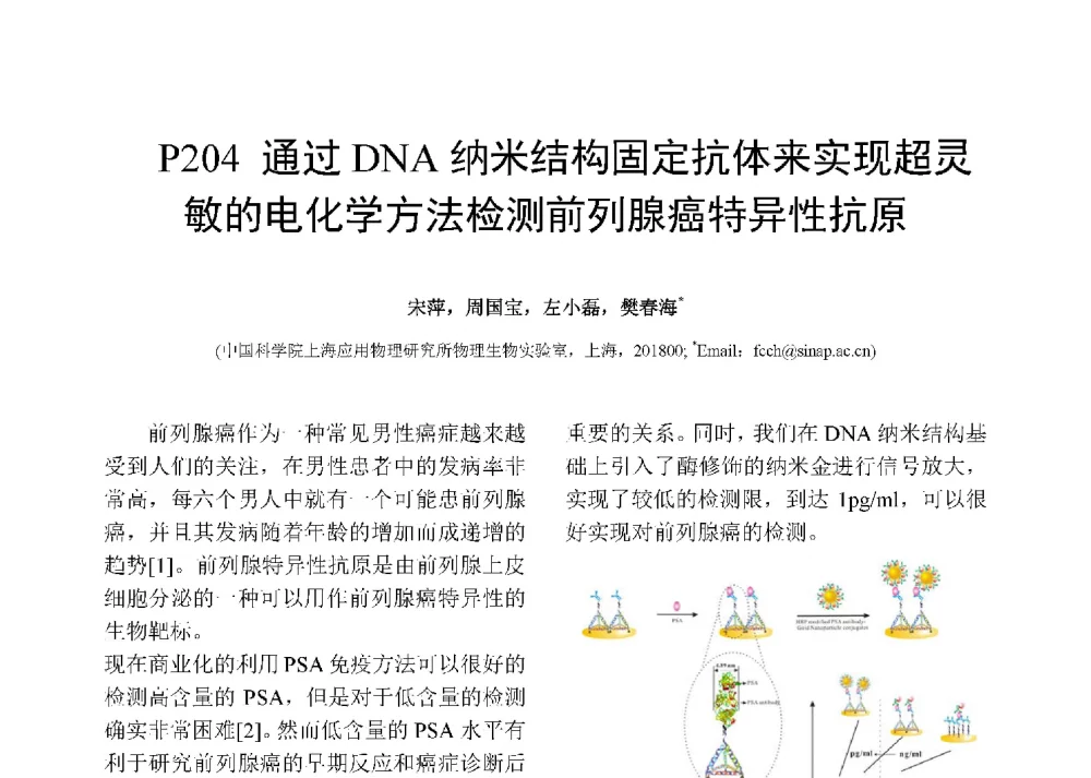 通过DNA纳米结构固定抗体来实现超灵敏的电化学方法检测前列腺癌特异性抗原 - 第十二届全国化学传感器学术会议