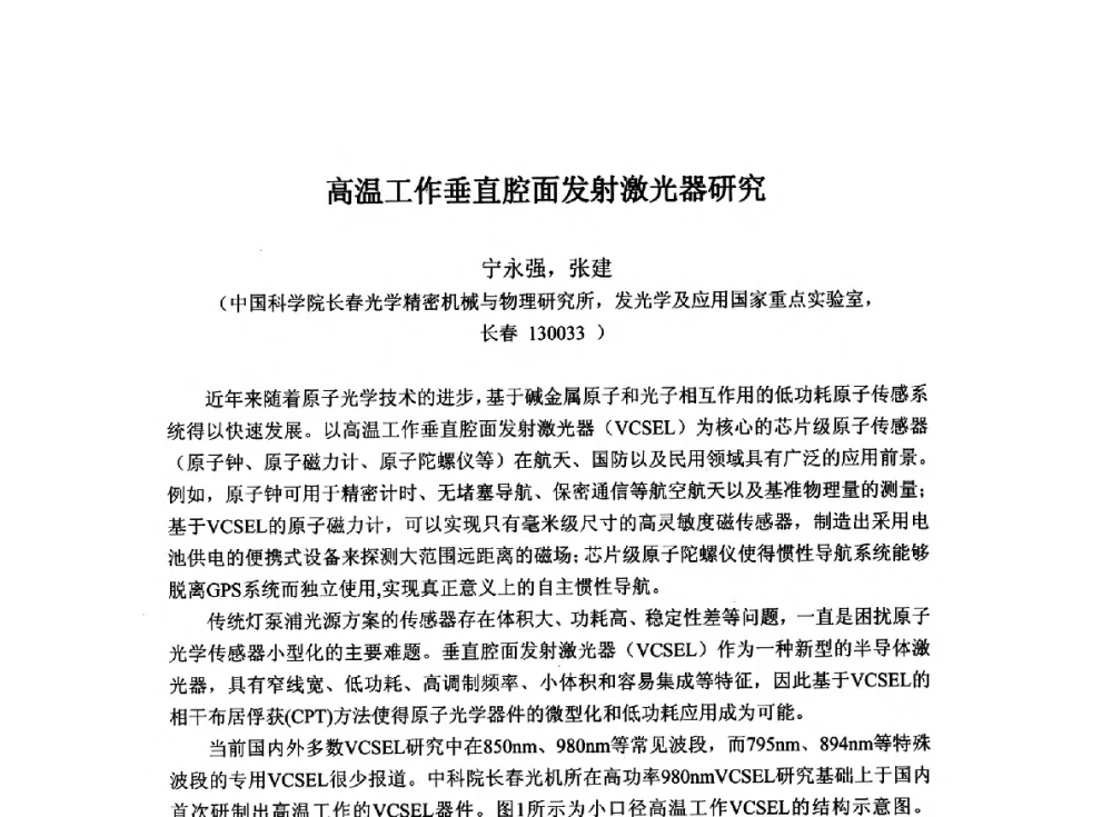 高温工作垂直腔面发射激光器研究 - 2014`全国半导体器件产业发展、创新产品和新技术研讨会暨第七届中国微纳电子技术交流与学术研讨会