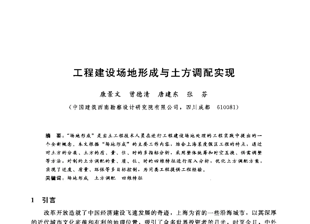 工程建设场地形成与土方调配实现 - 第四届全国岩土与工程学术大会