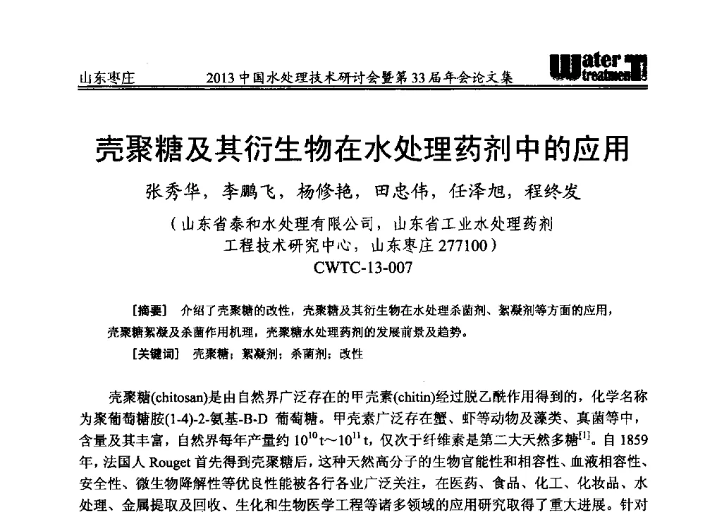 壳聚糖及其衍生物在水处理药剂中的应用 - 2013中国水处理技术研讨会暨第33届年会