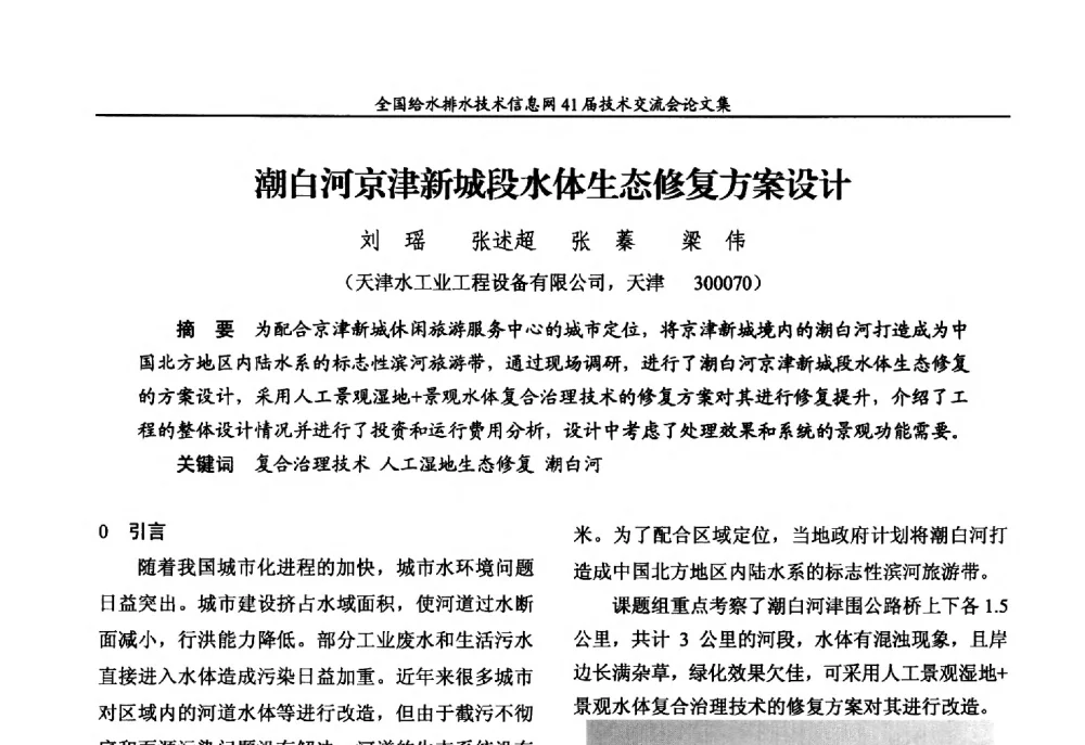 潮白河京津新城段水体生态修复方案设计 - 2013年全国给水排水技术信息网年会暨第41届技术交流会