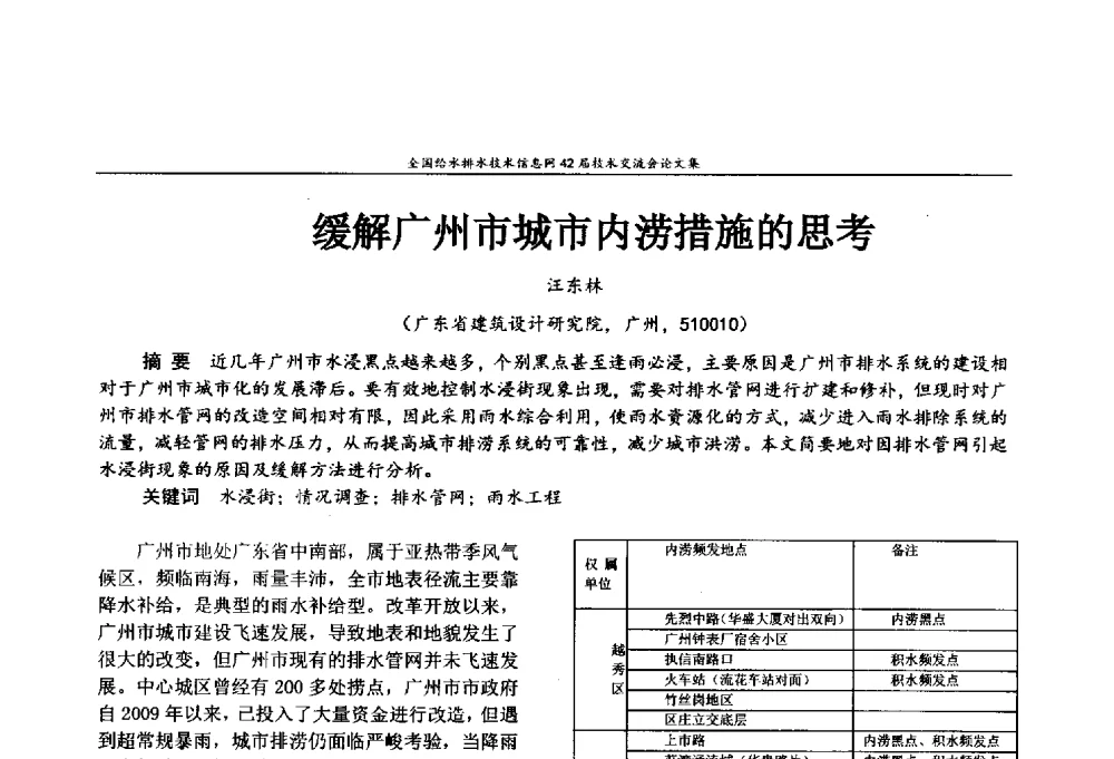 缓解广州市城市内涝措施的思考 - 全国给水排水技术信息网42届技术交流会