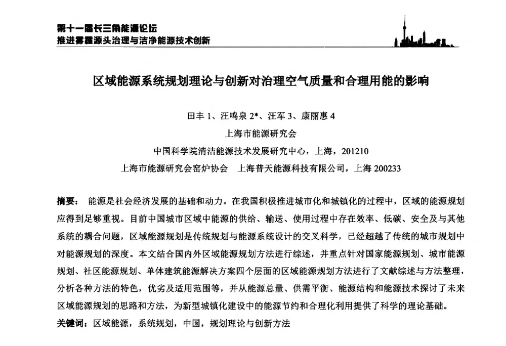 区域能源系统规划理论与创新对治理空气质量和合理用能的影响 - 第十一届长三角能源论坛—推进雾霾源头治理与洁净能源技术创新