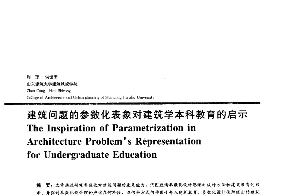 建筑问题的参数化表象对建筑学本科教育的启示 - 2014年全国建筑院系建筑数字技术教学研讨会