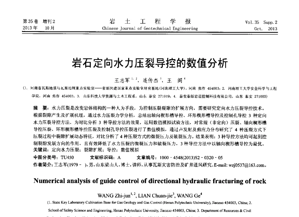 岩石定向水力压裂导控的数值分析 - 第11届全国岩土力学数值分析与解析方法研讨会