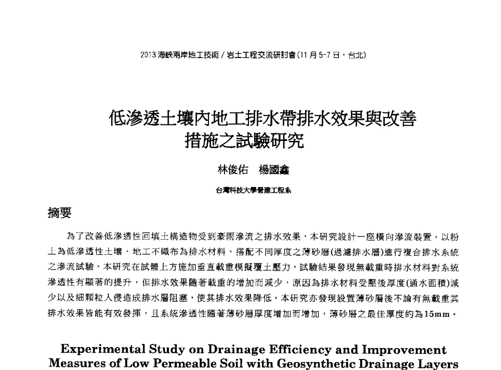 低滲透土壤內地工排水帶排水效果與改善措施之試驗研究 - 2013第九届海峡两岸地工技术_岩土工程交流研讨会