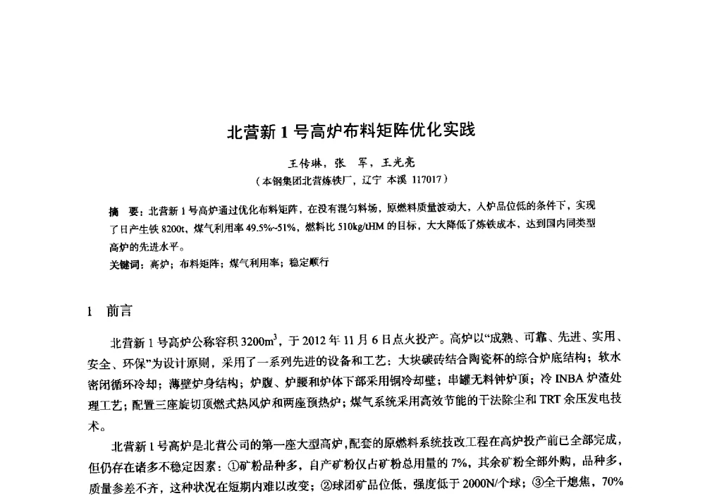 北营新1号高炉布料矩阵优化实践 - 2014年全国炼铁生产技术会暨炼铁学术年会