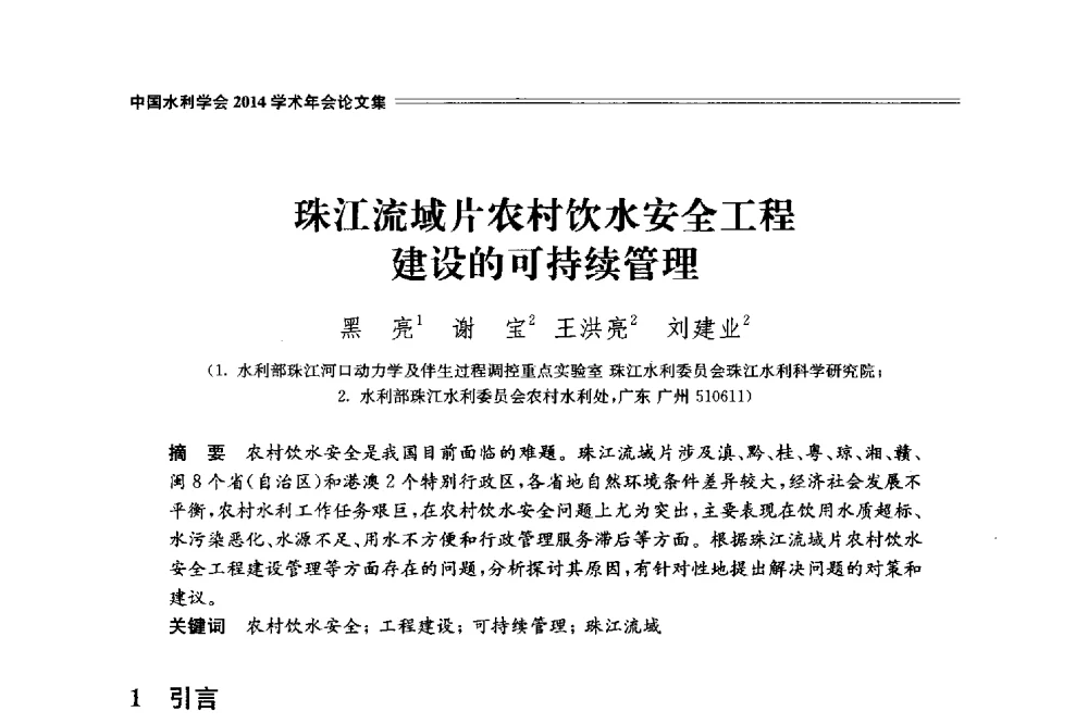 珠江流域片农村饮水安全工程建设的可持续管理 - 中国水利学会2014学术年会