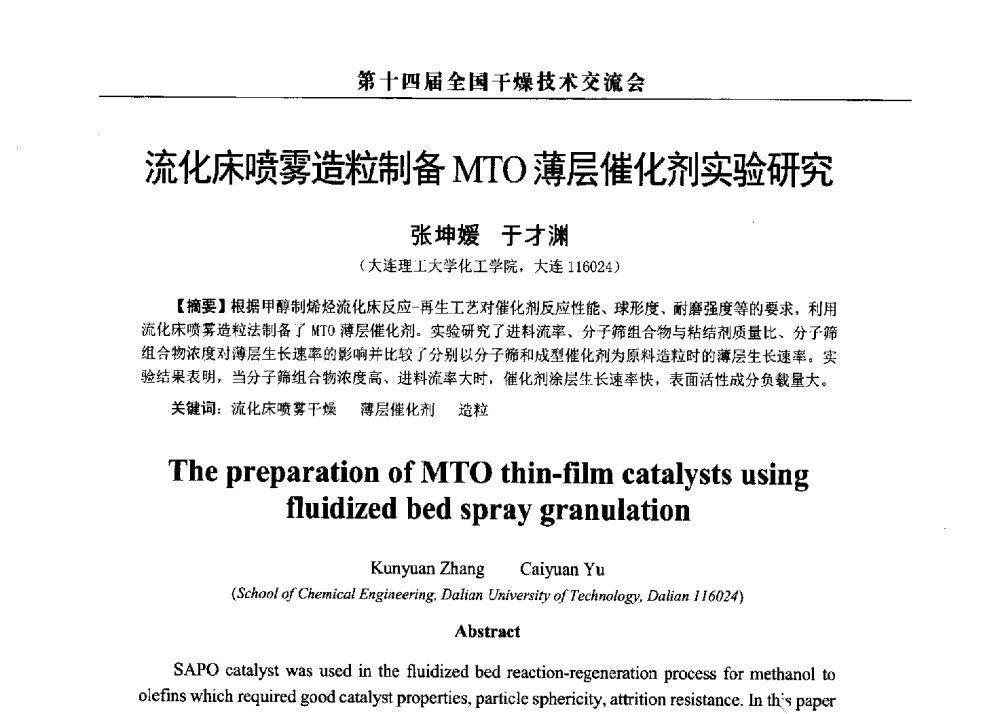 流化床喷雾造粒制备MTO薄层催化剂实验研究 - 第14届全国干燥技术交流会