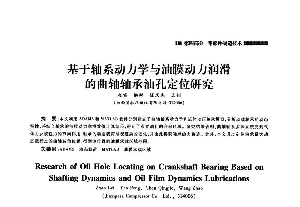 基于轴系动力学与油膜动力润滑的曲轴轴承油孔定位研究 - 2014年中国家用电器技术大会