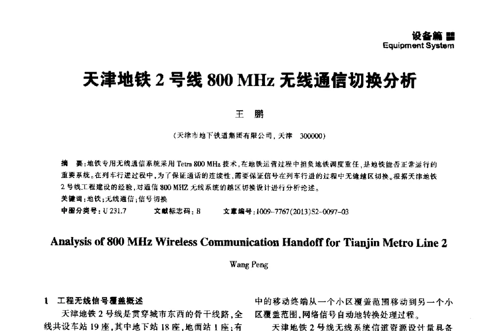 天津地铁2号线800MHz无线通信切换分析 - 2014中国城市地下空间开发高峰论坛
