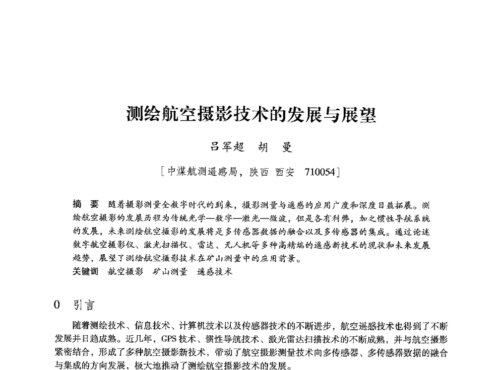 测绘航空摄影技术的发展与展望 - 陕西省煤炭学会2013年学术年会