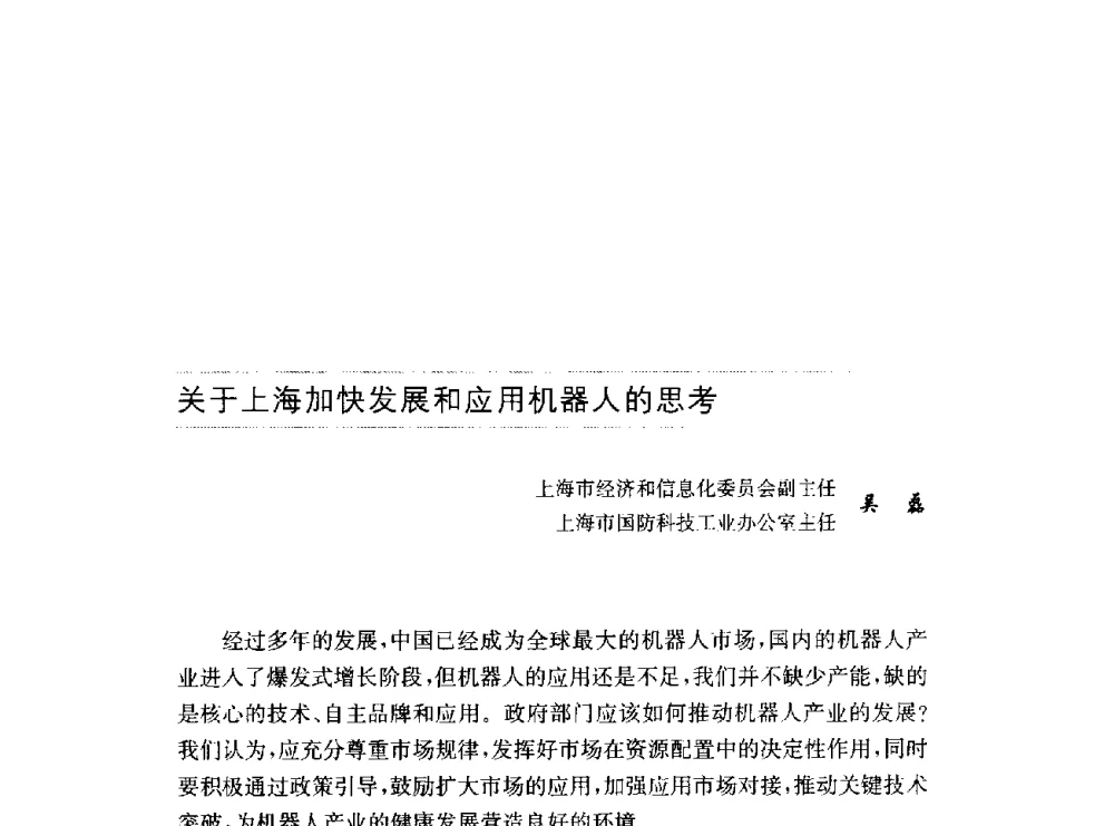 关于上海加快发展和应用机器人的思考 - 第十六届中国国际工业博览会论坛